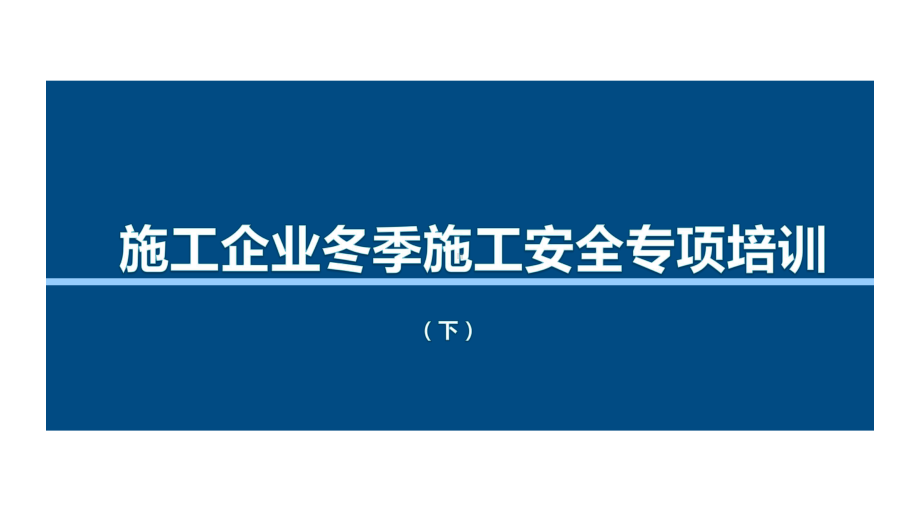 施工企业冬季施工安全及应急处置培训课件(下).pptx_第1页