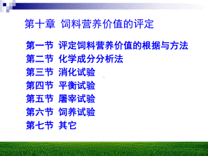 动物营养学-第10-12章课件.ppt