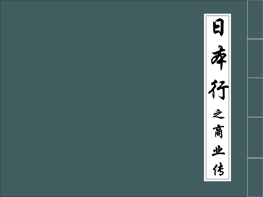 日本商业项目考察分析(ppt可编辑修改)课件.ppt_第1页