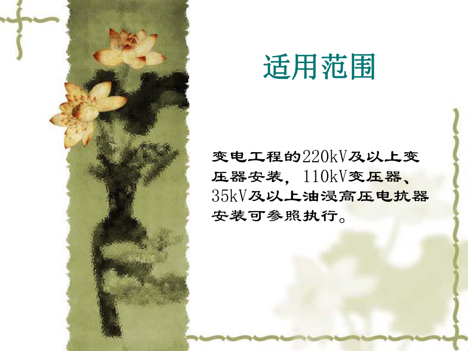 变压器安装施工工艺课件.ppt_第2页