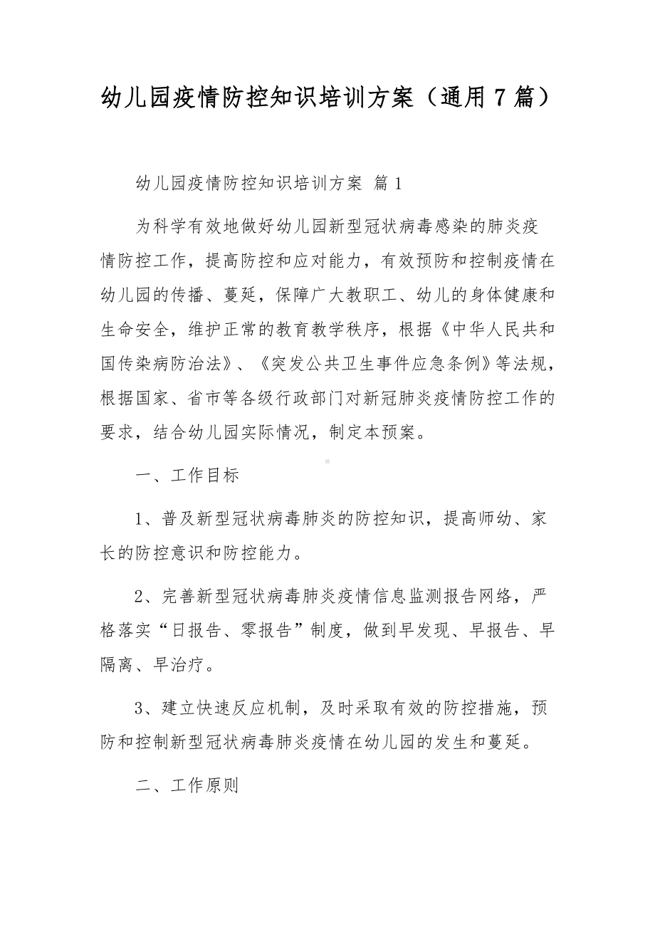 幼儿园疫情防控知识培训方案（通用7篇）.docx_第1页