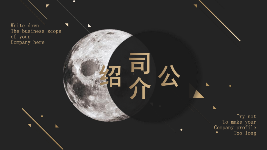 创意黑白月球时尚烫金企业介绍模板.pptx_第1页