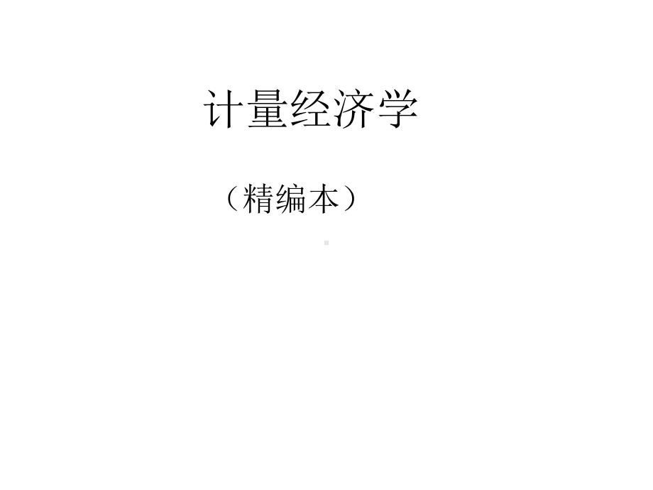 全套课件-计量经济学.ppt_第1页