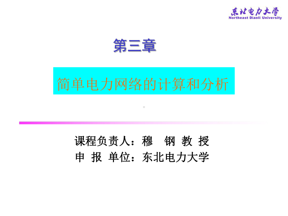 新编-电力系统分析穆刚简单电力网络的计算和分析-精品课件.ppt_第1页