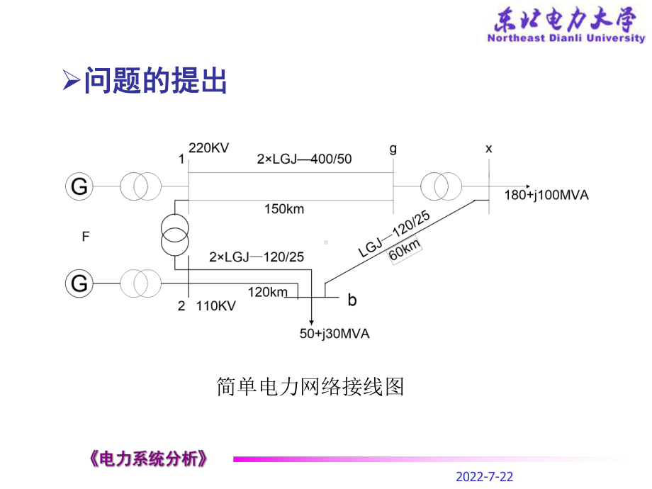 新编-电力系统分析穆刚简单电力网络的计算和分析-精品课件.ppt_第3页