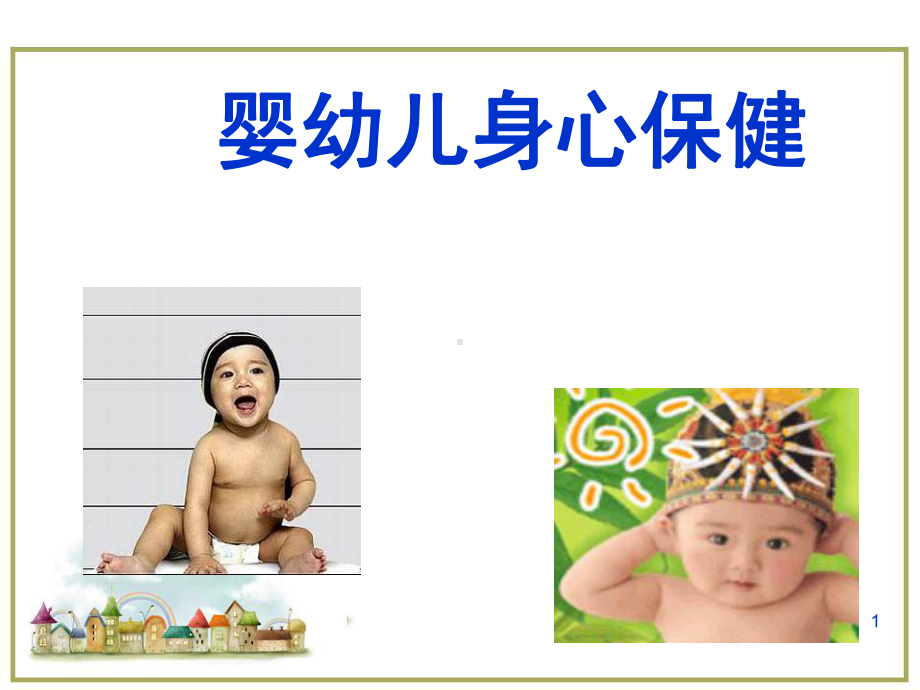 幼儿卫生学医学PPT课件.ppt_第1页