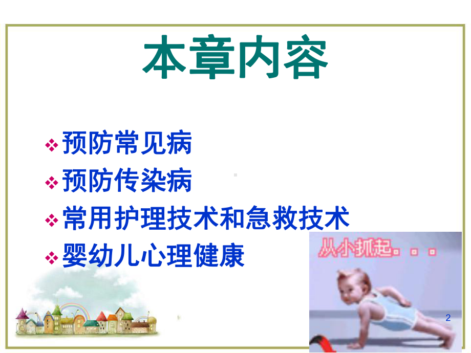 幼儿卫生学医学PPT课件.ppt_第2页