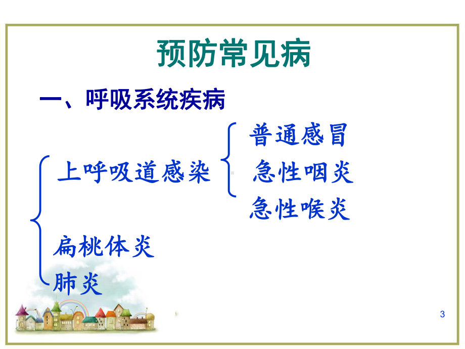 幼儿卫生学医学PPT课件.ppt_第3页