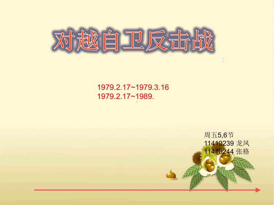 对越自卫反击战课件.ppt_第1页