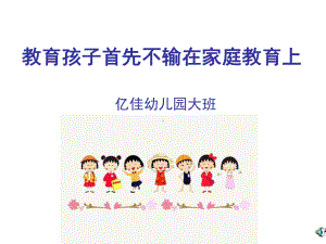 幼儿园家长培训.-共32页课件.ppt