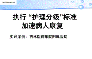 （医院管理分享）：执行护理分级标准加速病人康复课件.ppt