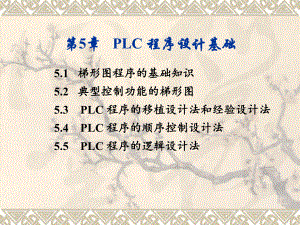 可编程序控制器原理与应用基础第5章-PLC编程基础课件.ppt