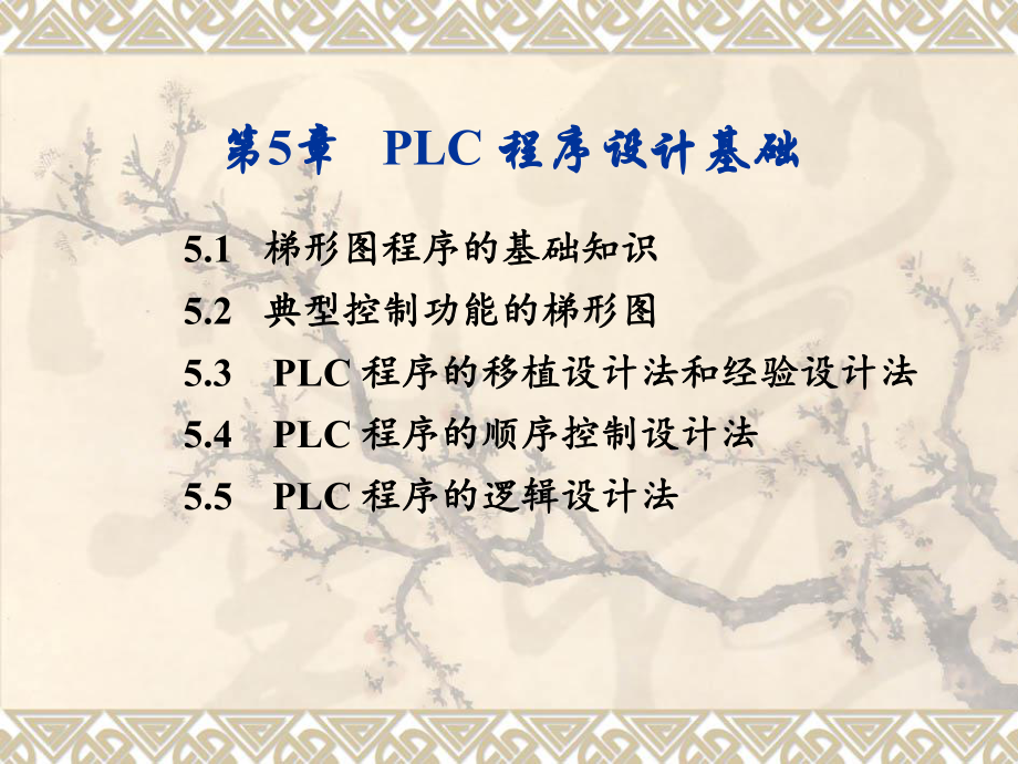 可编程序控制器原理与应用基础第5章-PLC编程基础课件.ppt_第1页