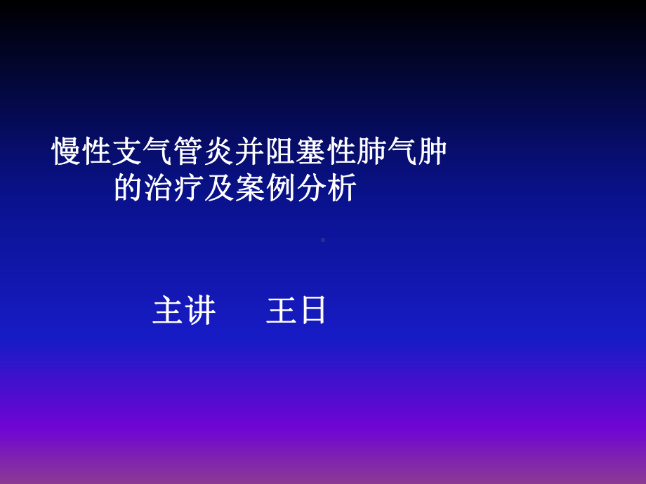 慢性支气管炎并阻塞性肺气肿的治疗及案例分析课件(1).pptx_第2页