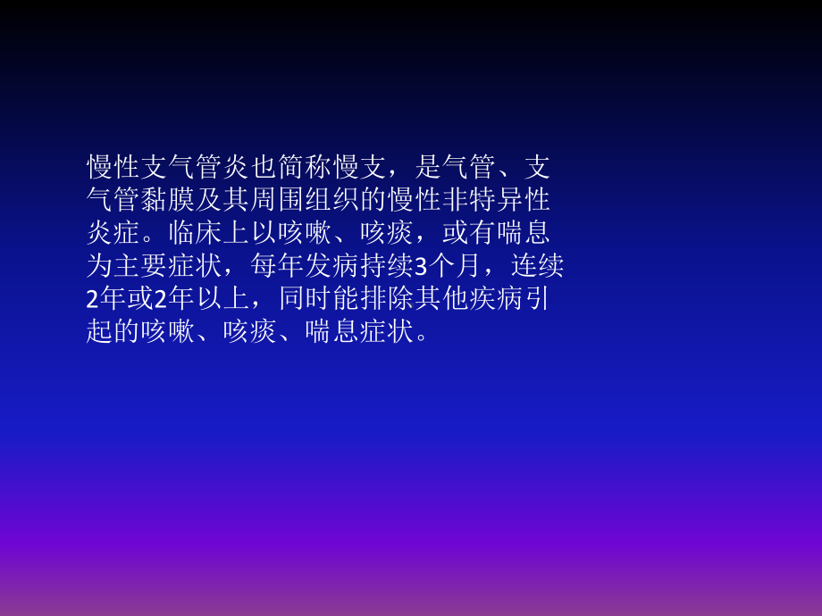 慢性支气管炎并阻塞性肺气肿的治疗及案例分析课件(1).pptx_第3页