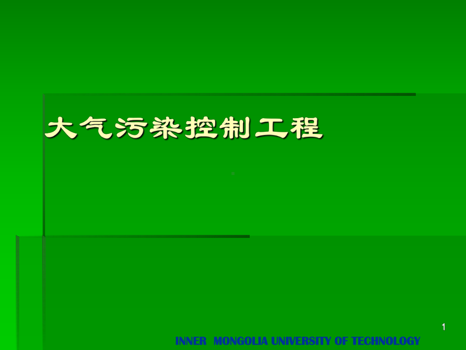 大气污染控制工程第一章绪论课件.ppt_第1页