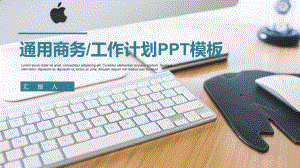 办公桌面年终总结计划PPT模板.pptx