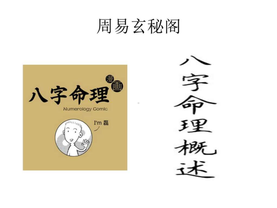 八字基础漫画版图文解说课件.ppt_第2页