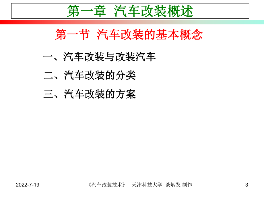 《汽车改装总概述》PPT课件-.ppt_第3页