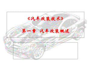 《汽车改装总概述》PPT课件-.ppt