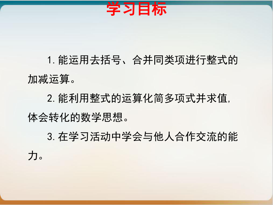 数学七级上册教学PPT-整式的加减-青岛版课件.ppt_第2页