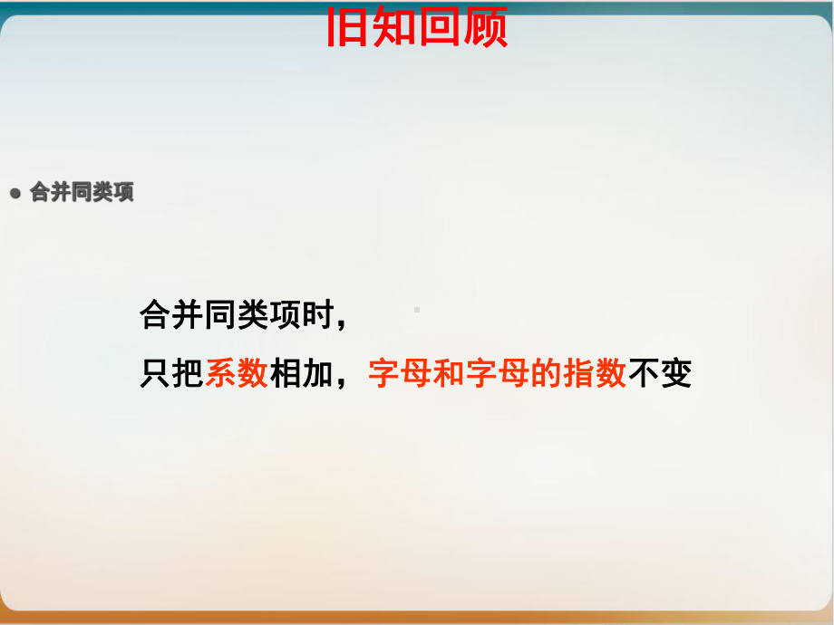 数学七级上册教学PPT-整式的加减-青岛版课件.ppt_第3页