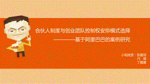 合伙人制度与创业团队控制权安排模式选择教材(PPT-49页)课件.ppt