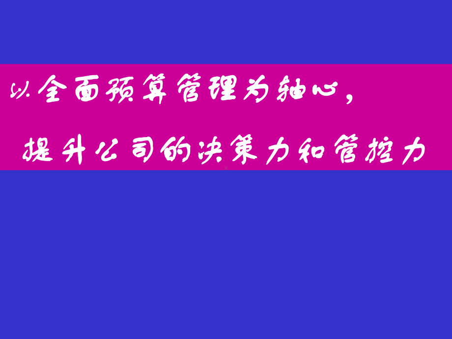 提升公司的决策力和管控力.ppt课件.ppt_第1页