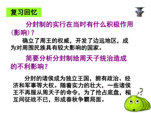 历史与社会诸侯争霸与社会变革(课堂PPT)课件.ppt