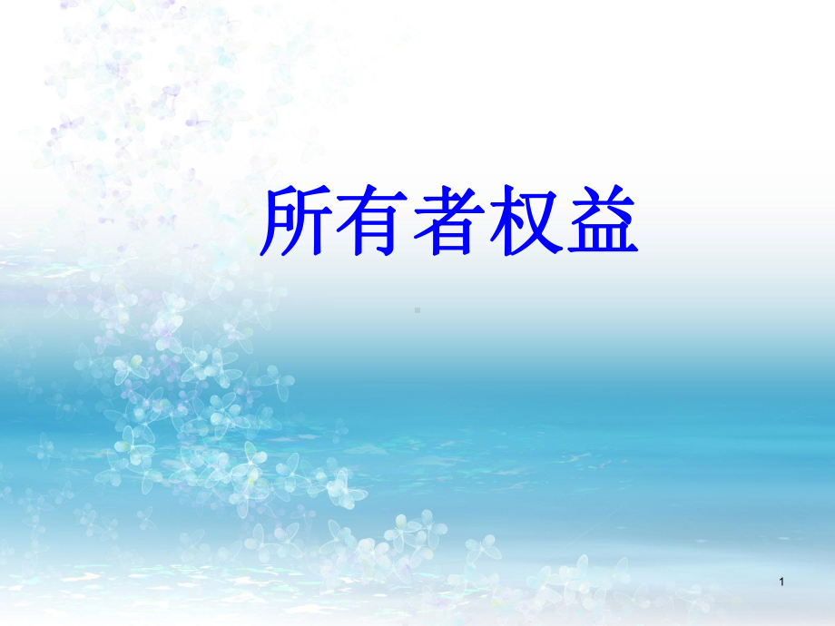 所有者权益.ppt课件.ppt_第1页