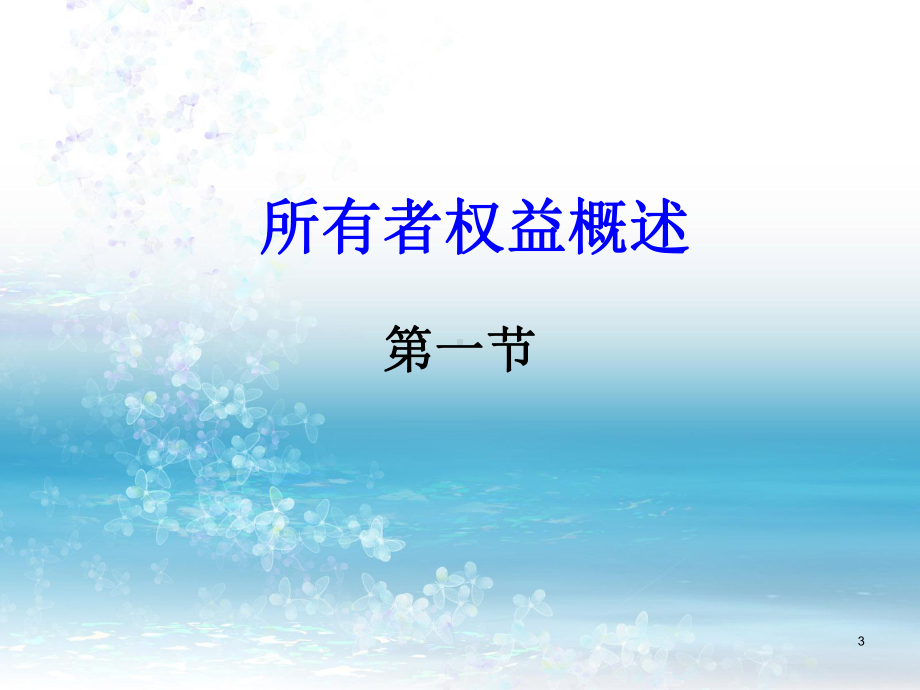 所有者权益.ppt课件.ppt_第3页