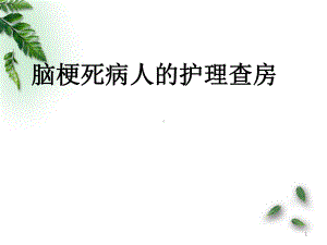 床脑梗死病人的护理查房PPT医学课件.ppt