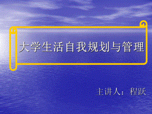 大学生自我管理和大学生活安排ppt课件.ppt