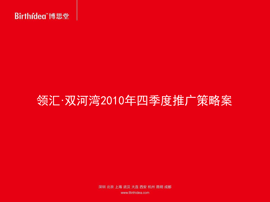 博思堂西安领汇双河湾210年四季度推广的策略案课件.ppt_第1页