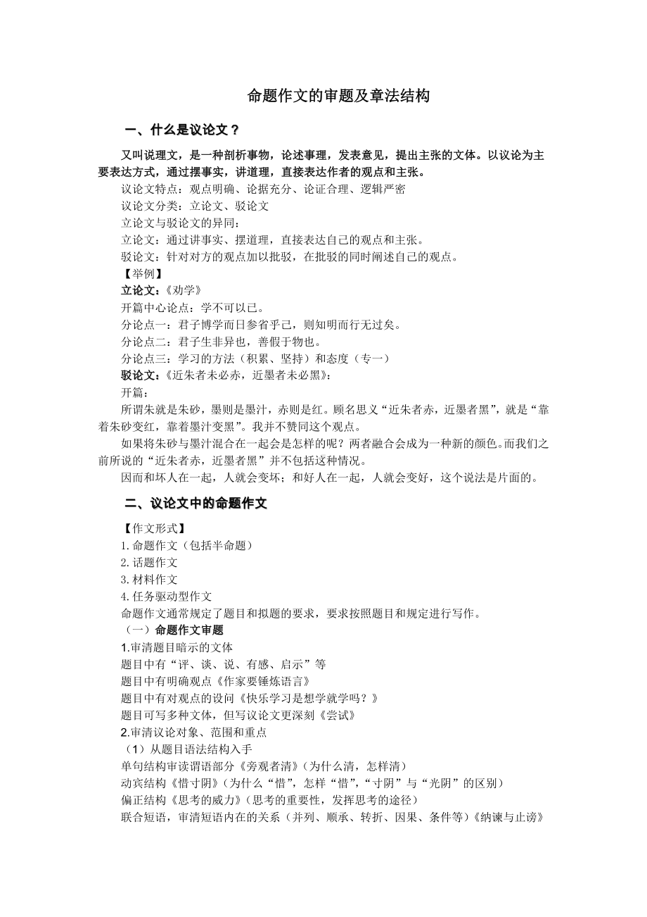 2023届高考作文复习：议论文命题审题和章法结构.docx_第1页