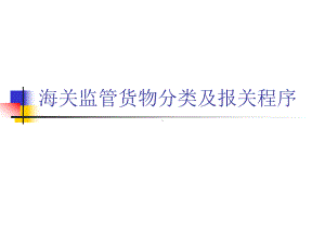 最新-海关监管货物分类及报关程序-PPT精品课件.ppt