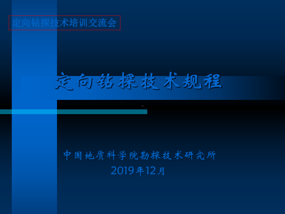 定向钻探技术规程-PPT课件.ppt_第1页