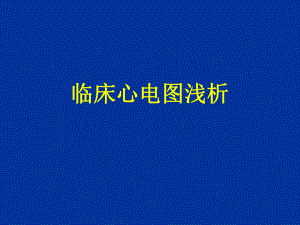 基础心电图学习pptppt课件.ppt