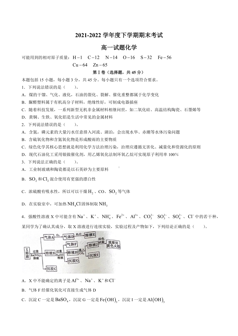 辽宁省协作校2021-2022学年高一下学期期末考试化学试题.docx_第1页