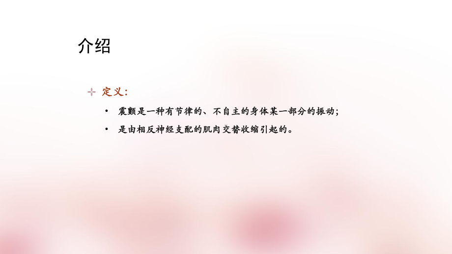 常见震颤的诊断和治疗课件.ppt_第2页