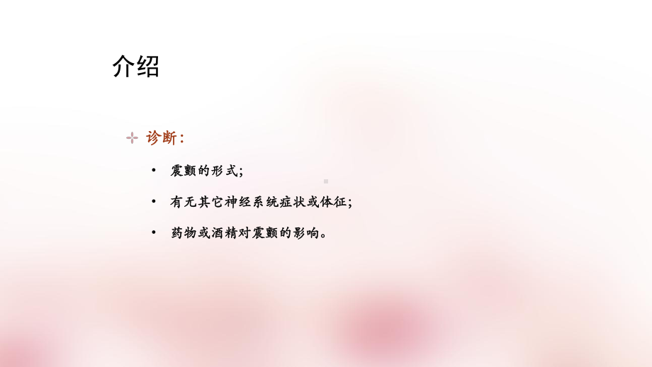 常见震颤的诊断和治疗课件.ppt_第3页