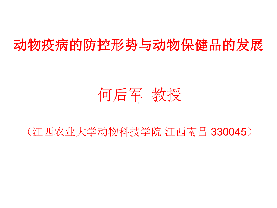 动物疫病的防控形势与动物保健品的发展-课件.ppt_第1页