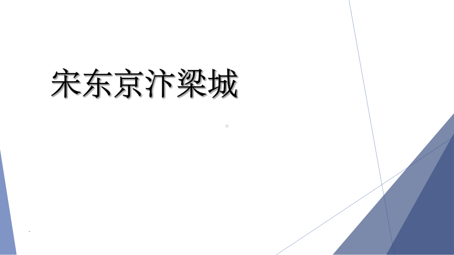 东京汴梁城分析课件.ppt_第1页