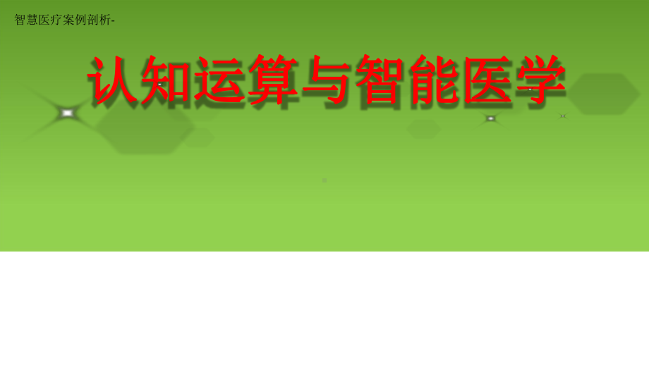 智慧医疗案例剖析-认知运算与智能医学课件.pptx_第1页