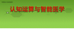 智慧医疗案例剖析-认知运算与智能医学课件.pptx