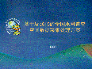 基于ArcGIS的水利普查空间数据采集与处理方案.ppt