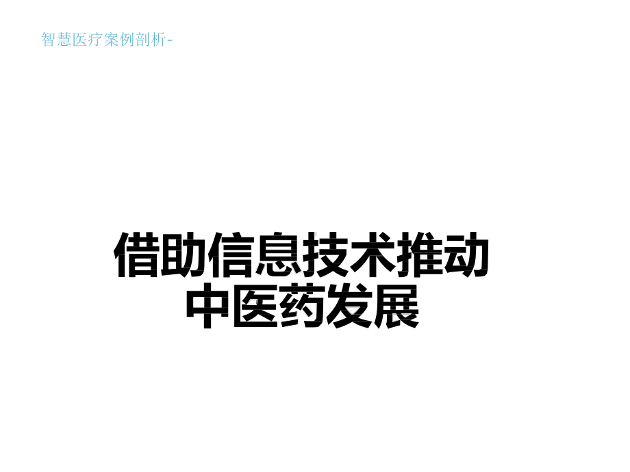 智慧医疗案例剖析-借助信息技术推动中医药发展课件.pptx_第1页