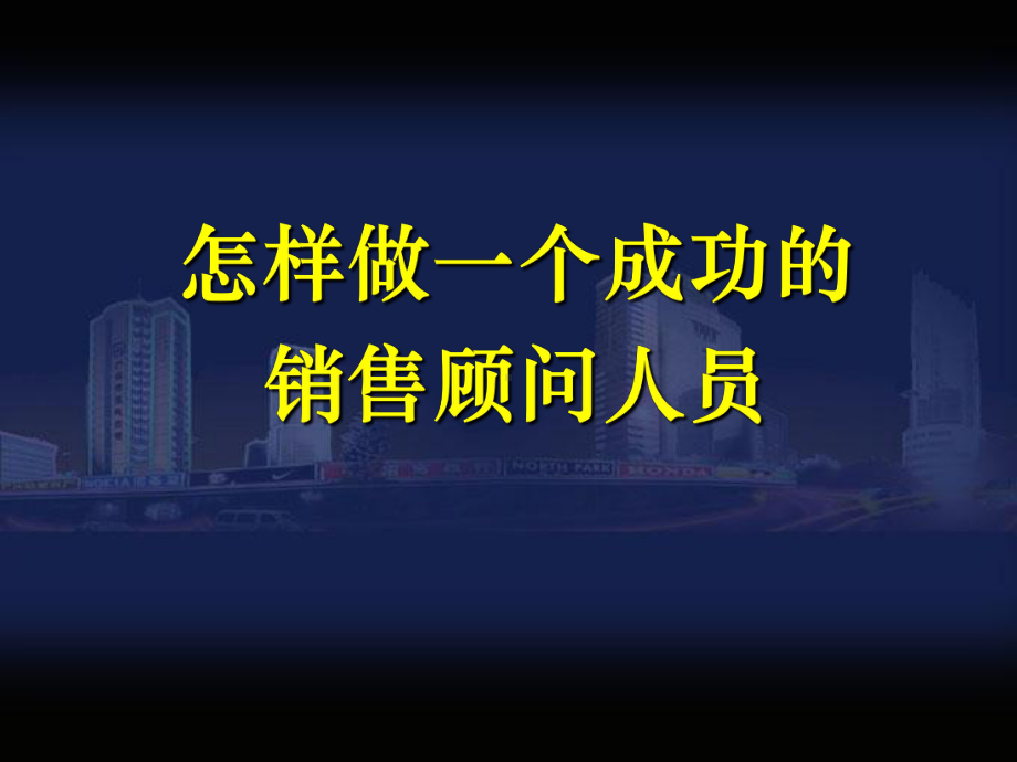 怎样做一个成功和销售顾问人员模板初稿.ppt_第1页