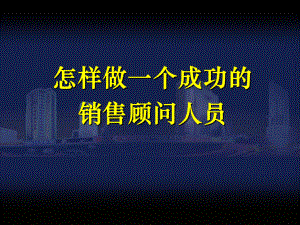 怎样做一个成功和销售顾问人员模板初稿.ppt