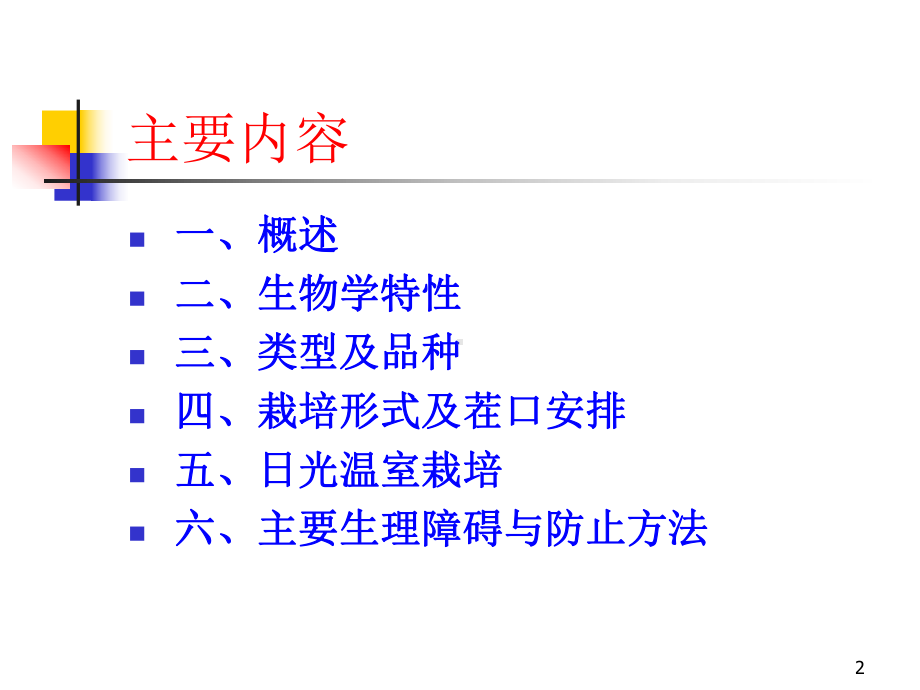 最新-5设施辣椒栽培-1-PPT精品课件.ppt_第2页